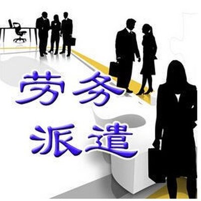 如何選擇靠譜勞務(wù)派遣公司 勞務(wù)服務(wù)全解析