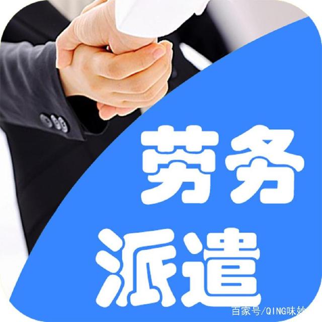 勞務(wù)派遣是什么？機(jī)關(guān)事業(yè)單位合同工為何偏愛(ài)派遣制？漲知識(shí)了